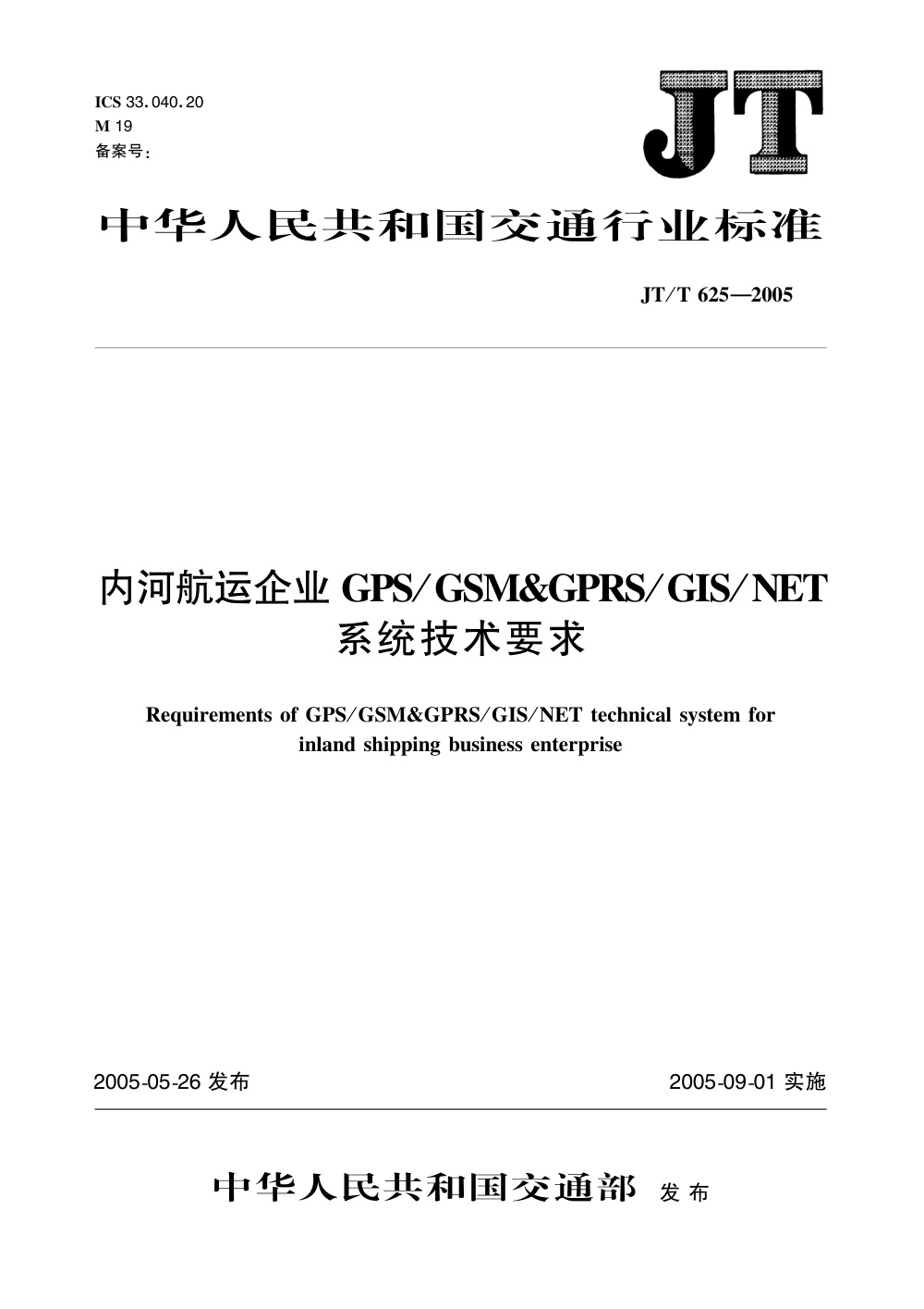 JT/T 625-2005 内河航运企业GPSGSM GPRSGISNET系统技术要求 清晰版