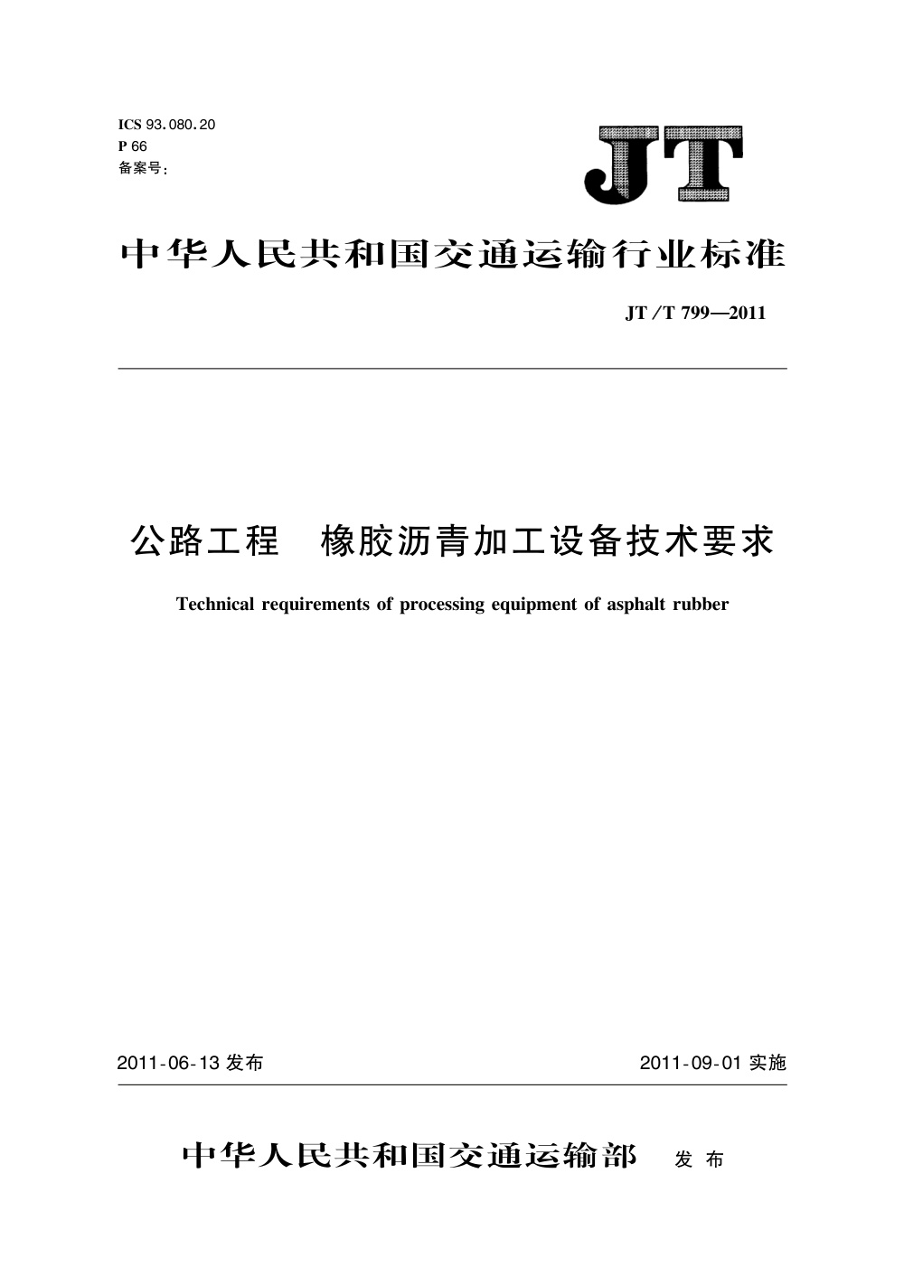 JT/T 799-2011 公路工程 橡胶沥青加工设备技术要求 清晰版