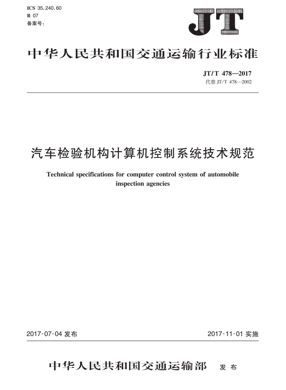 JT/T 478-2017 汽车检验机构计算机控制系统技术规范 清晰版