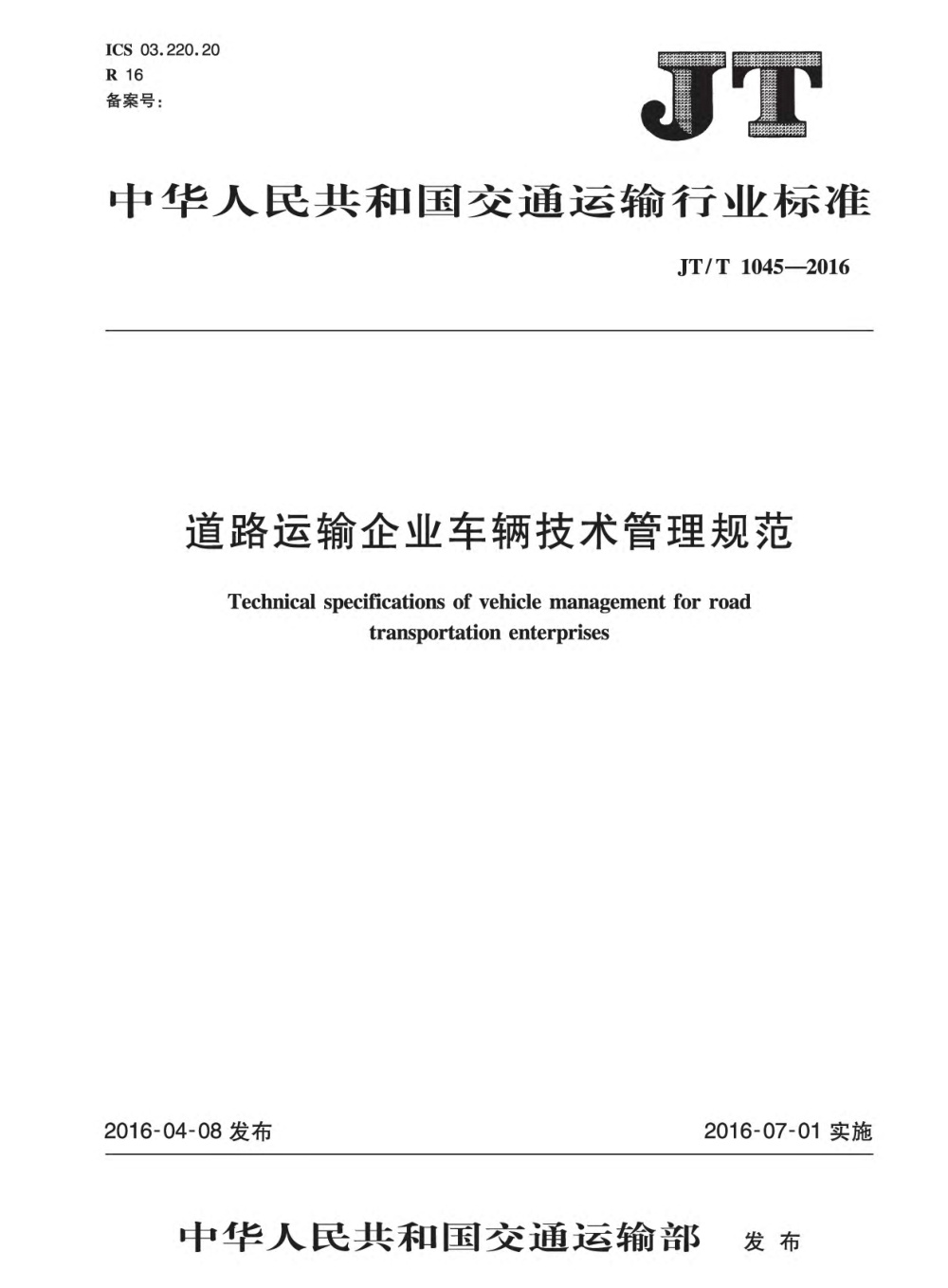 JT/T 1045-2016 道路运输企业车辆技术管理规范 清晰版