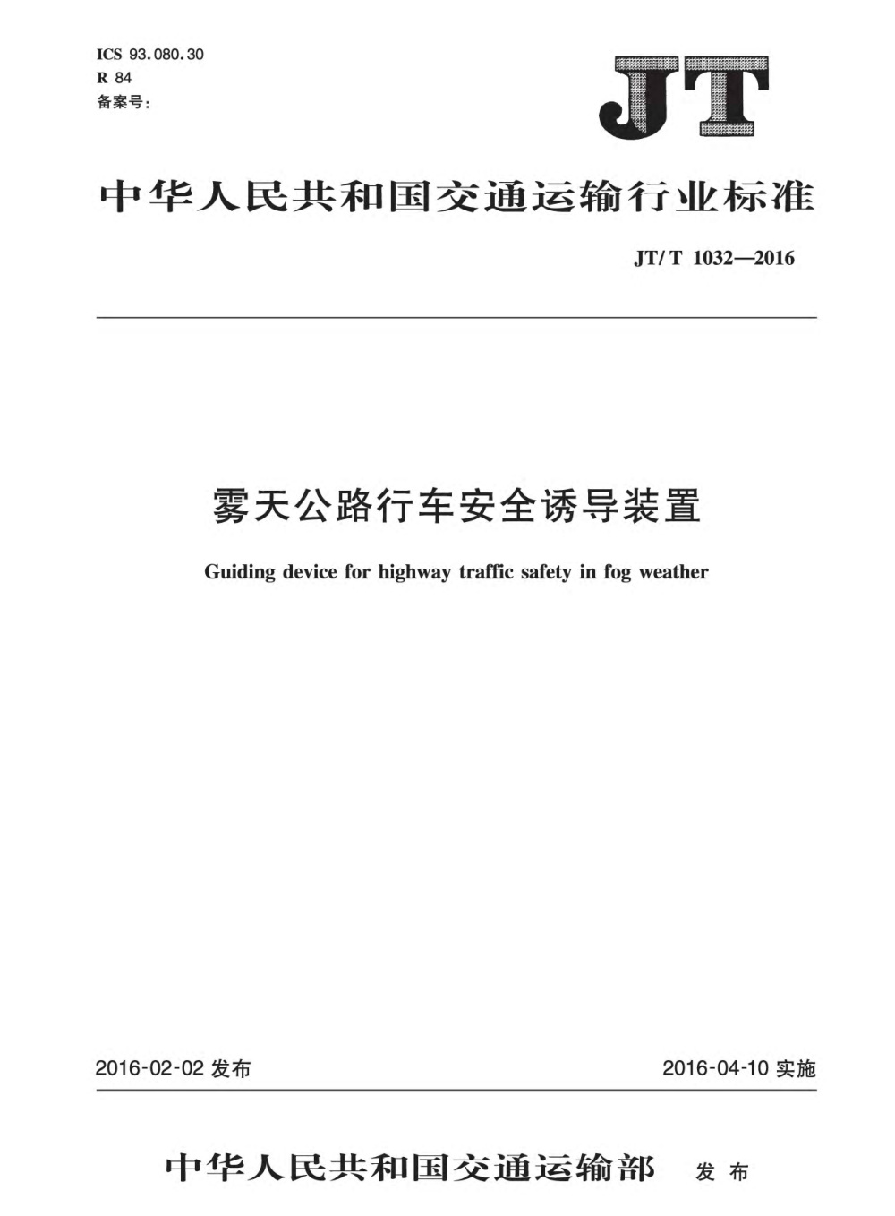 JT/T 1032-2016 雾天公路行车安全诱导装置 清晰版