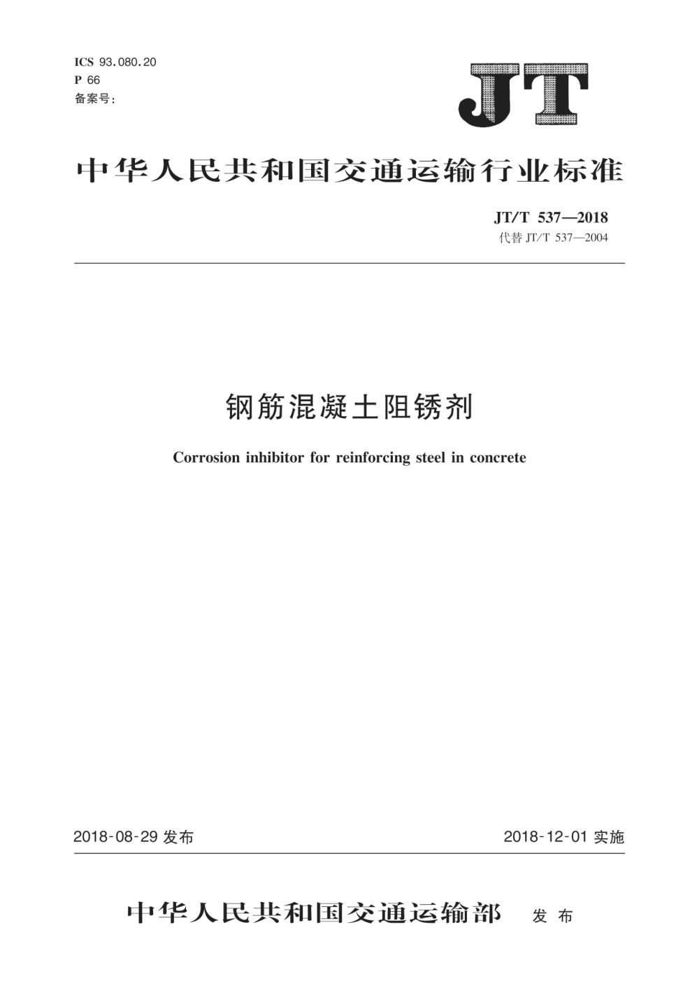 JT/T 537-2018 钢筋混凝土阻锈剂 清晰版