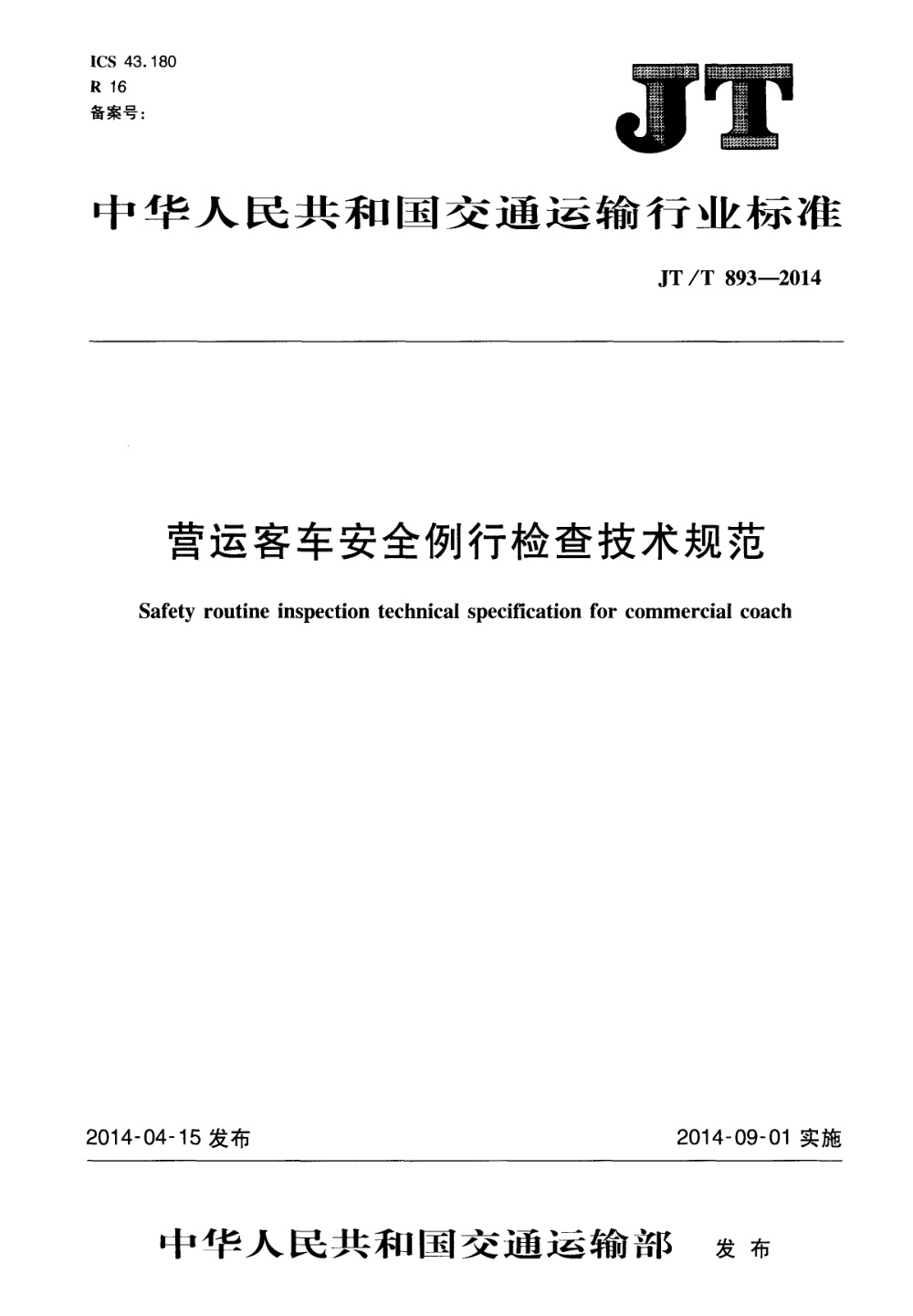 JT/T 893-2014 营运客车安全例行检查技术规范 清晰版