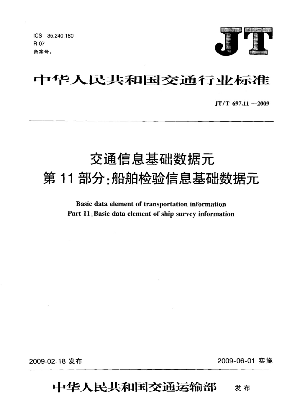 JT/T 697.11-2009 交通信息基础数据元 第11部分：船舶检验信息基础数据元 清晰版