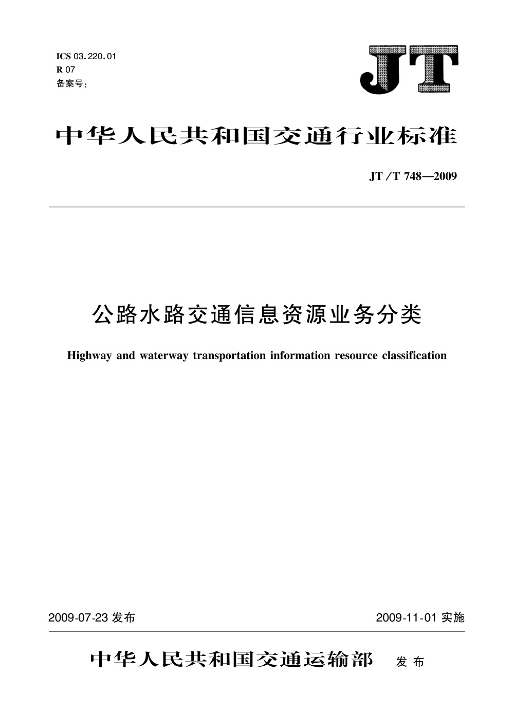 JT/T 748-2009 公路水路交通信息资源业务分类 清晰版