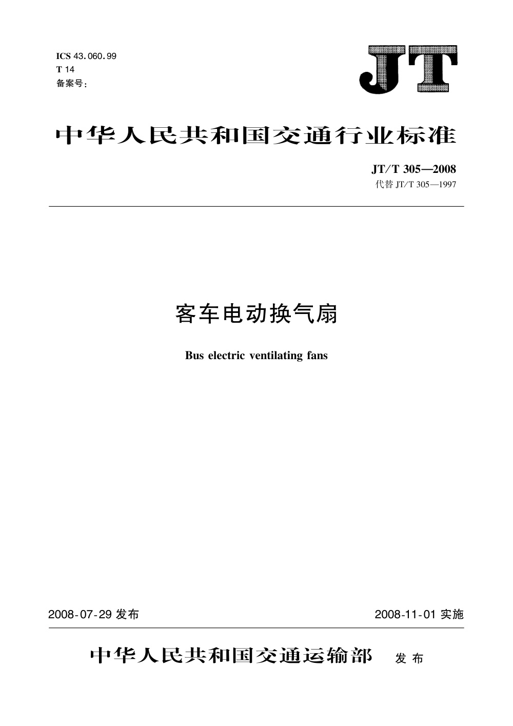JT/T 305-2008 客车电动换气扇 清晰版