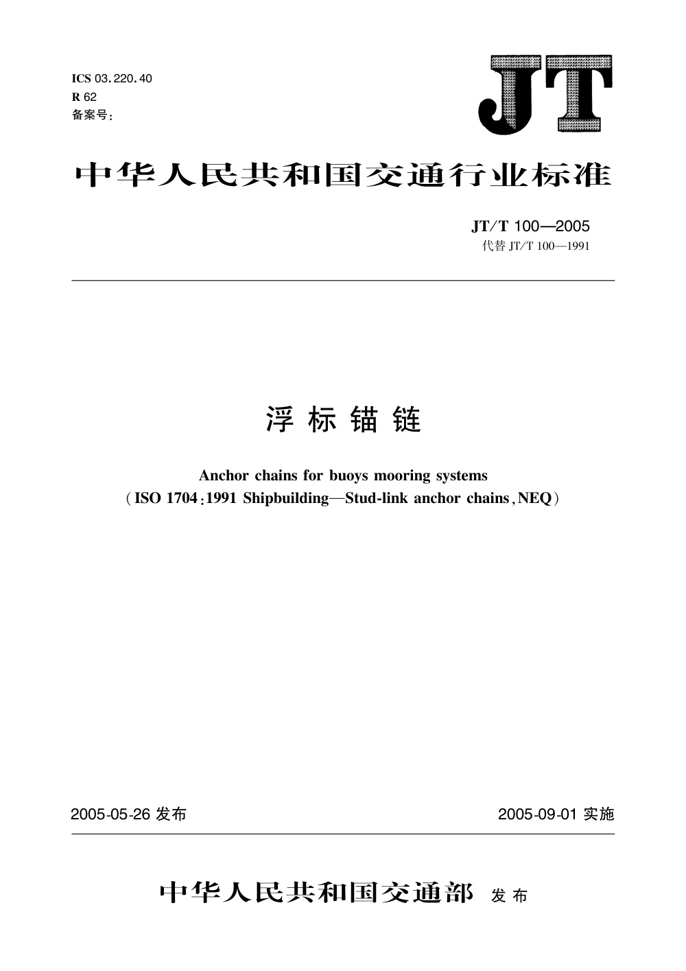JT/T 100-2005 浮标锚链 清晰版