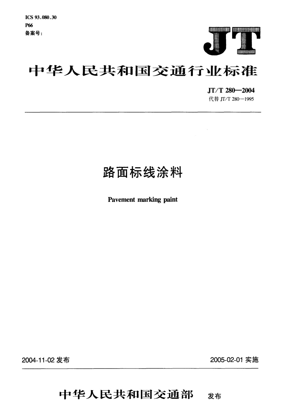 JT/T 280-2004 路面标线涂料 清晰版