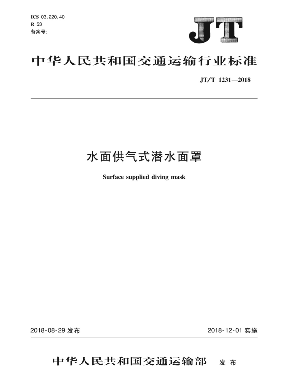 JT/T 1231-2018 水面供气式潜水面罩 清晰版
