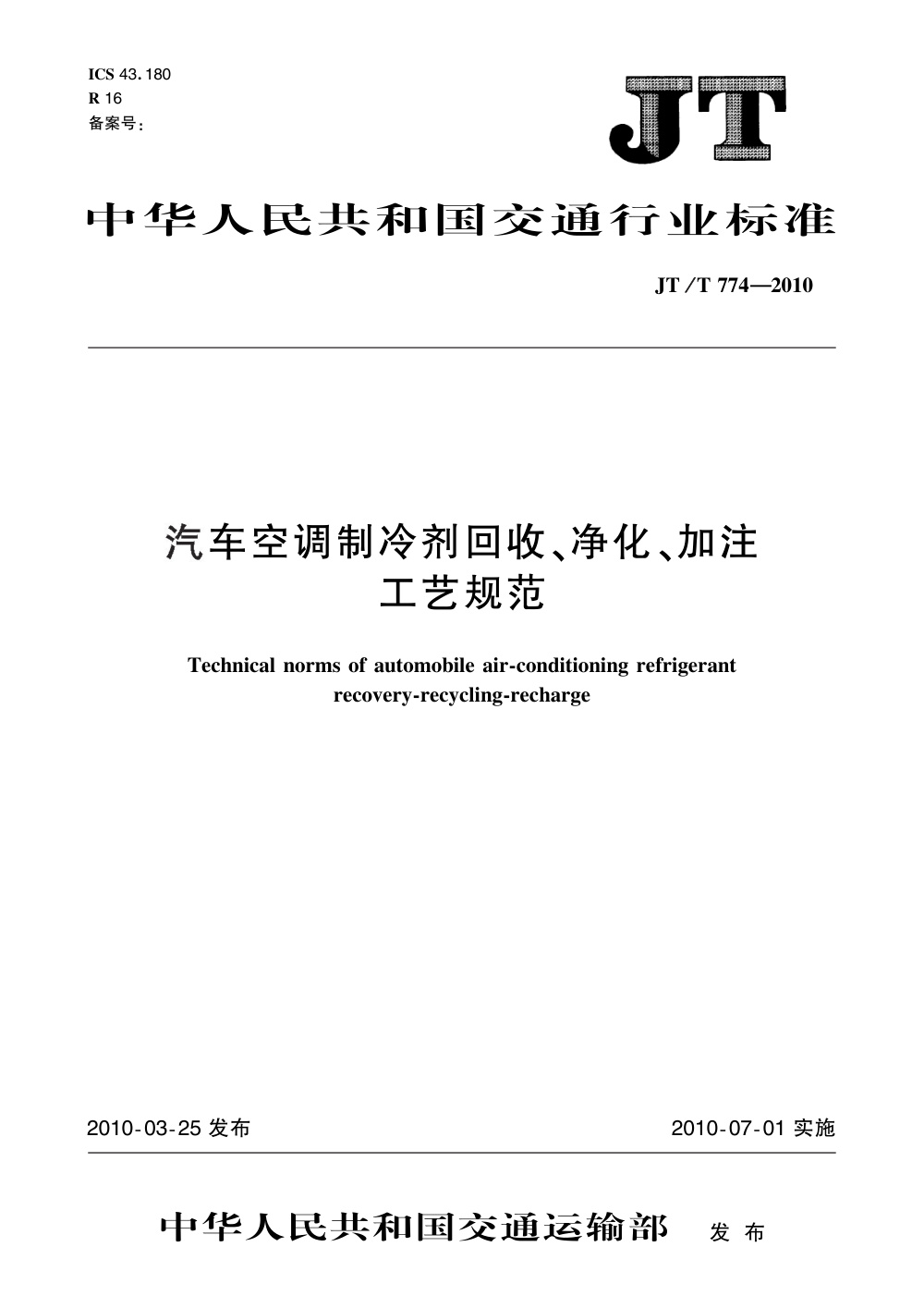 JT/T 774-2010 汽车空调制冷剂回收、净化、加注工艺规范 清晰版