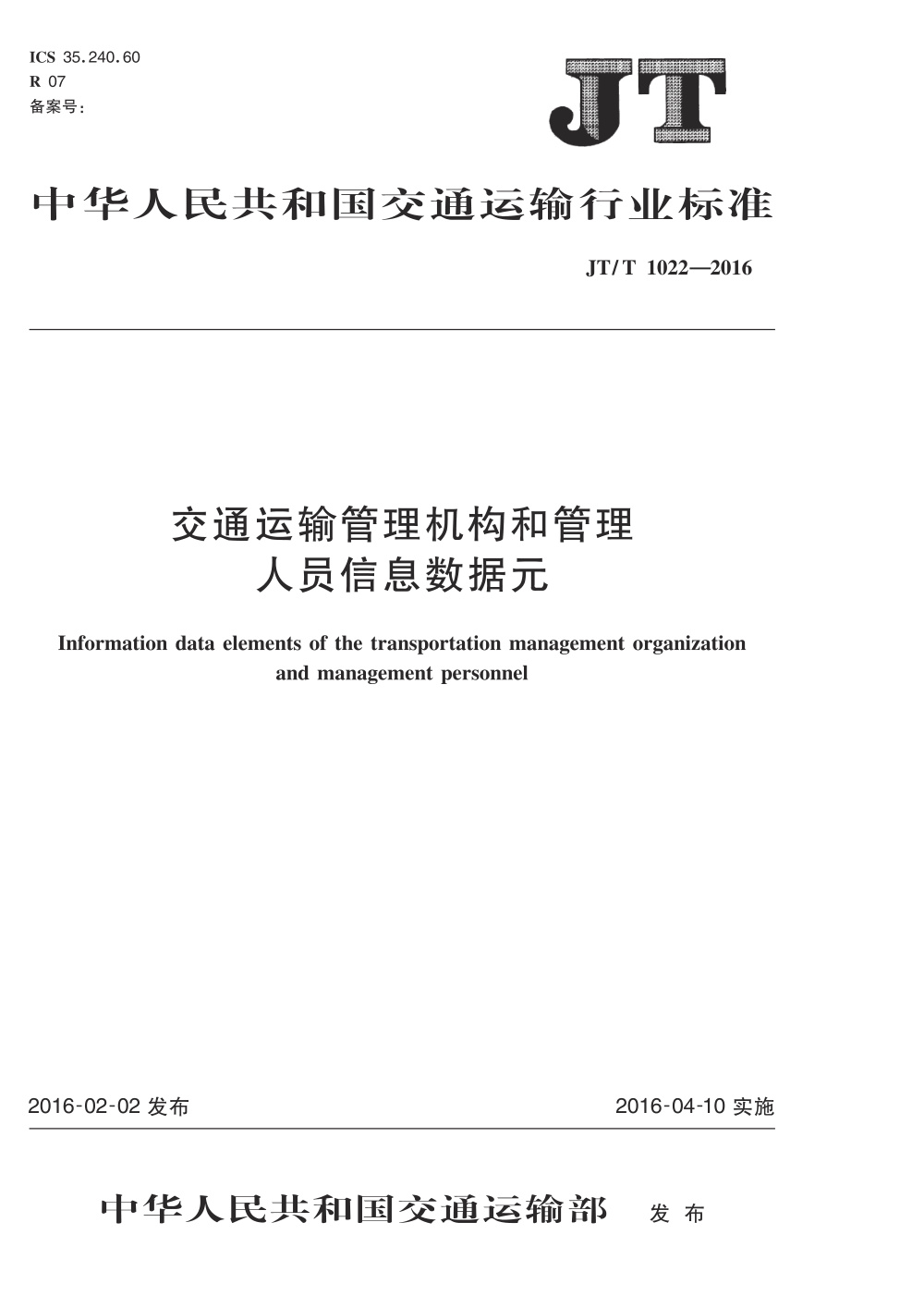 JT/T 1022-2016 交通运输管理机构和管理人员信息数据元 清晰版
