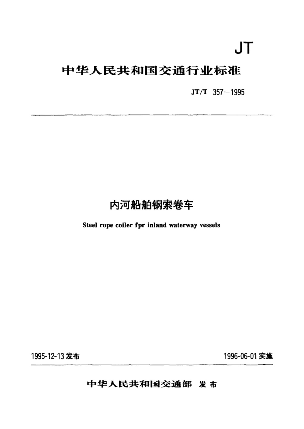 JT/T 357-1995 内河船舶钢索卷车 清晰版