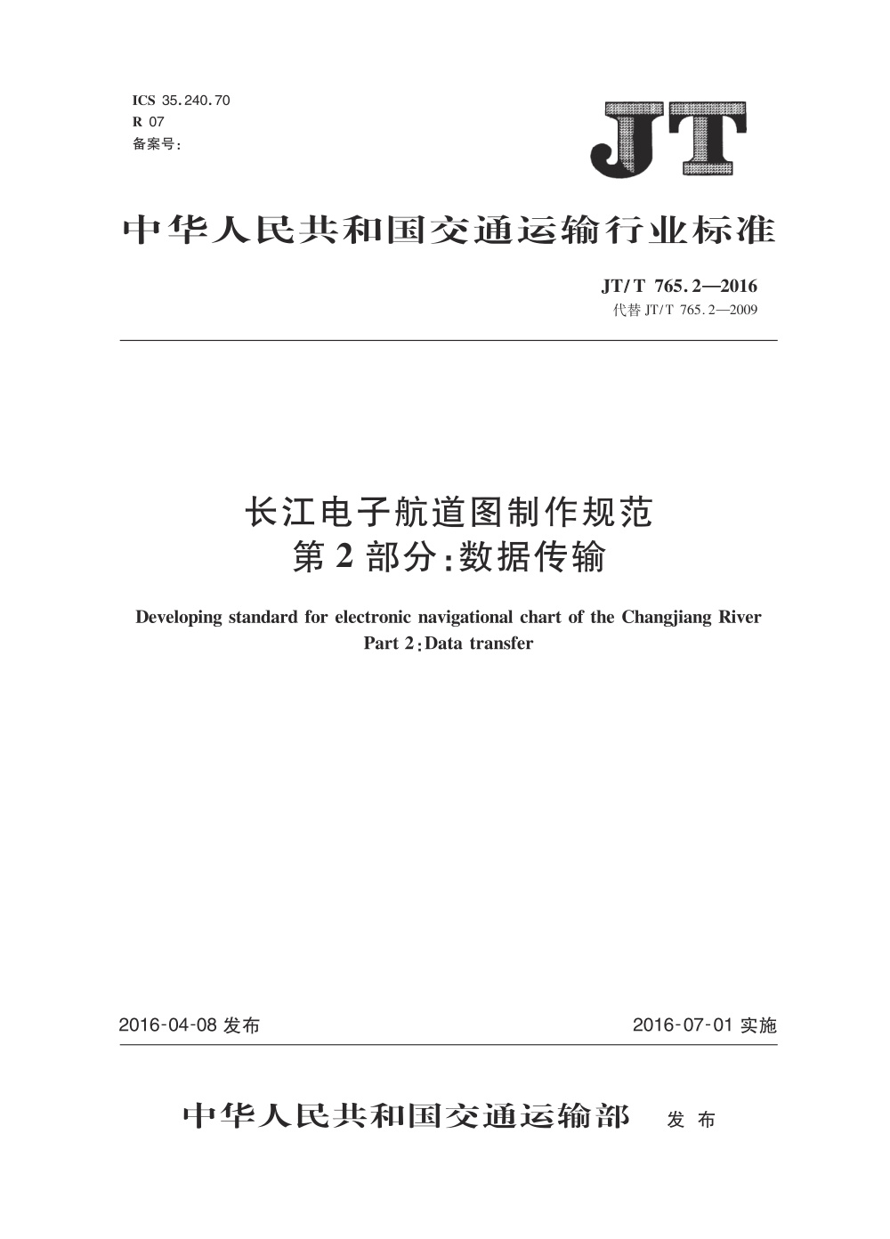 JT/T 765.2-2016 长江电子航道图制作规范 第2部分：数据传输 清晰版