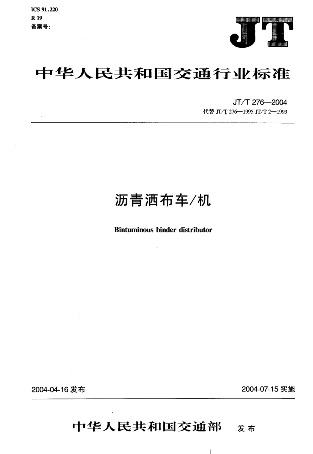 JT/T 276-2004 沥青洒布车机 清晰版