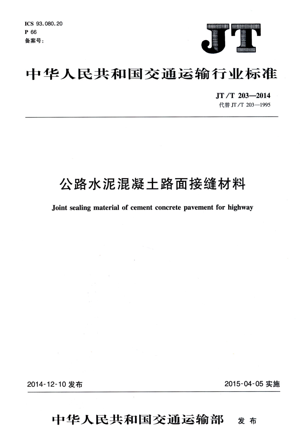 JT/T 203-2014 公路水泥混凝土路面接缝材料 清晰版
