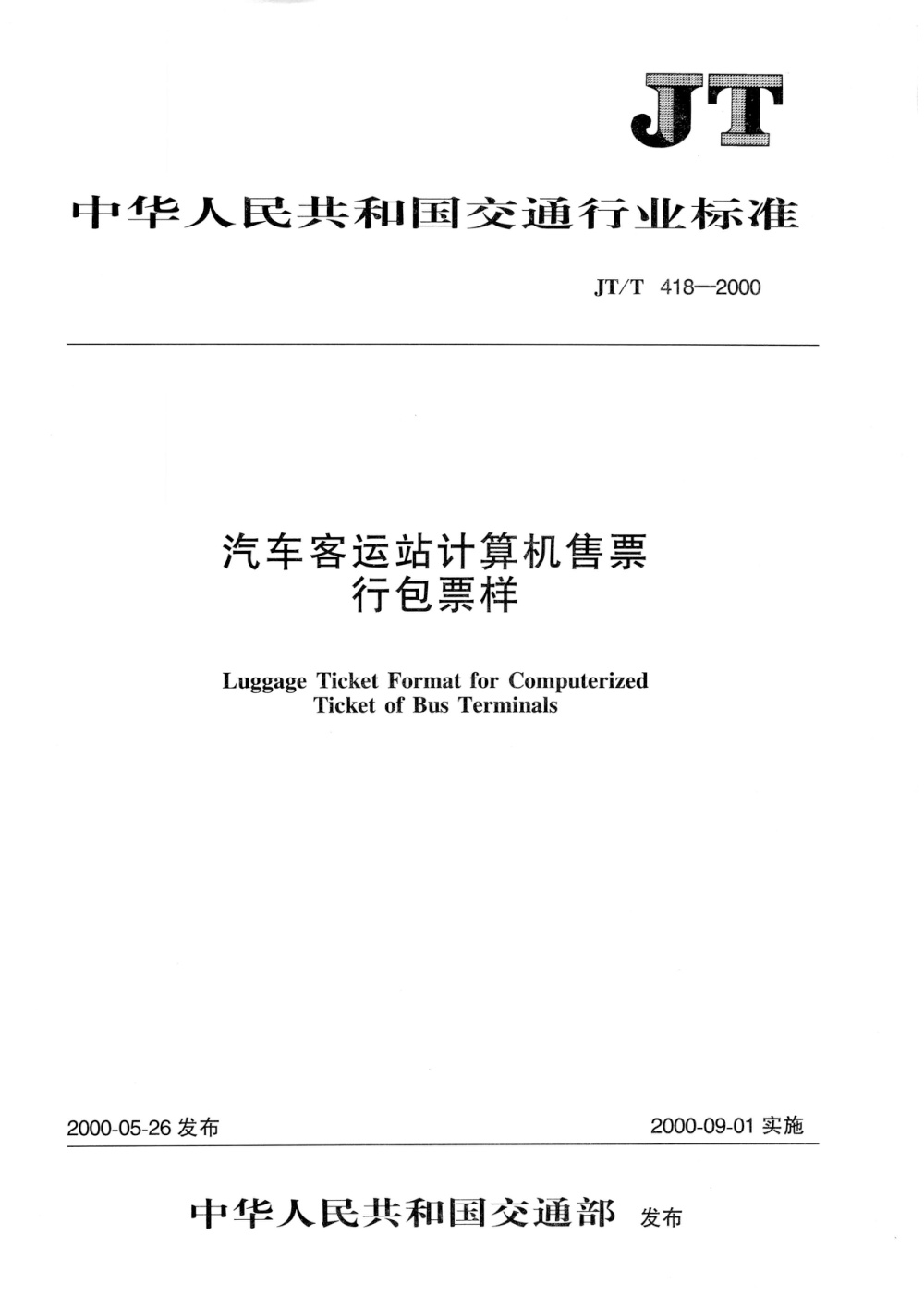 JT/T 418-2000 汽车客运站计算机售票行包票样 清晰版