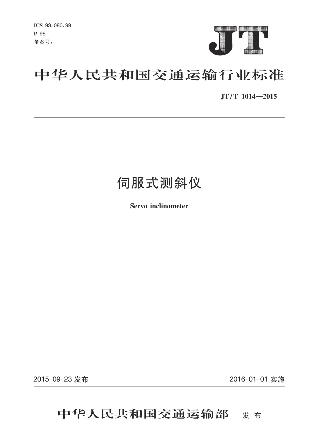JT/T 1014-2015 伺服式测斜仪 清晰版