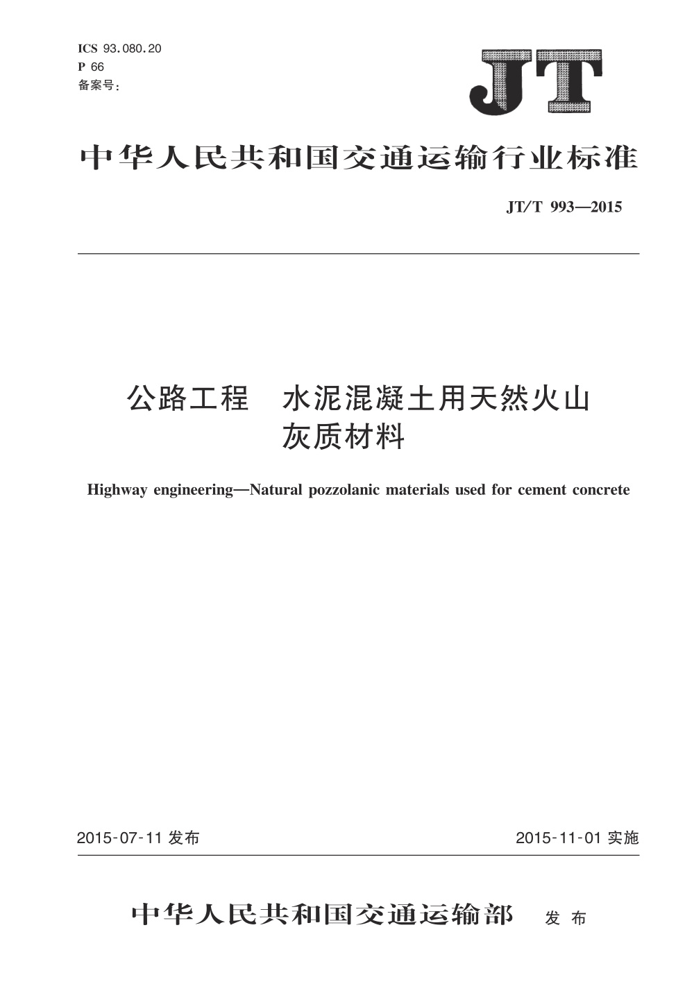 JT/T 993-2015 公路工程 水泥混凝土用天然火山灰质材料 清晰版