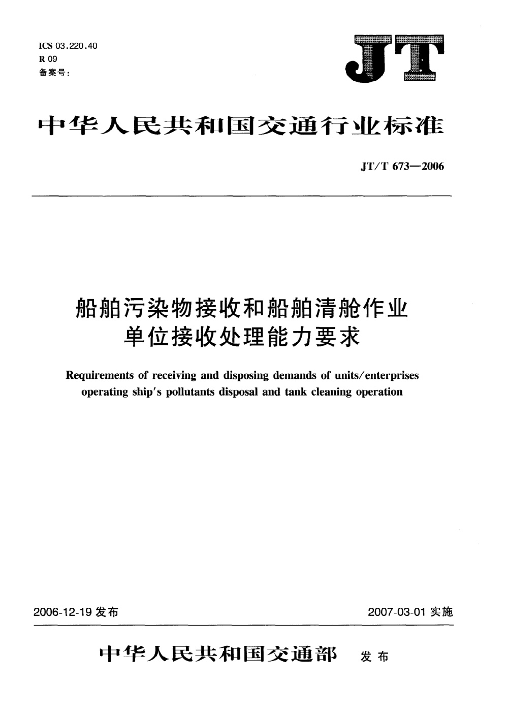 JT/T 673-2006 船舶污染物接收和船舶清舱作业单位接收处理能力要求 清晰版