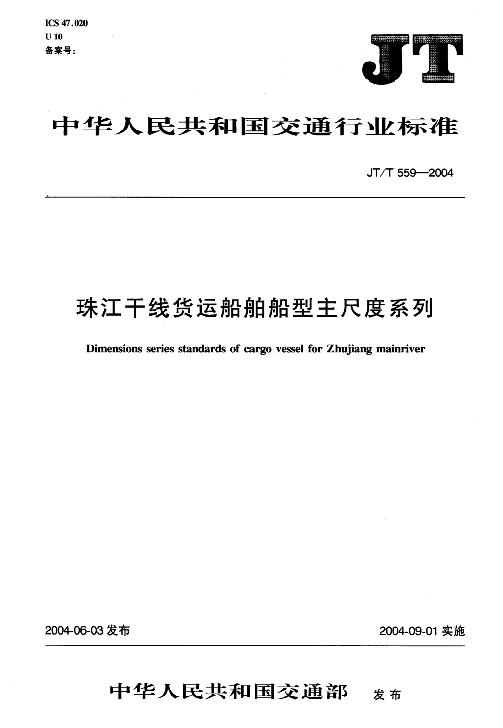 JT/T 559-2004 珠江干线货运船舶船型主尺度系列 清晰版