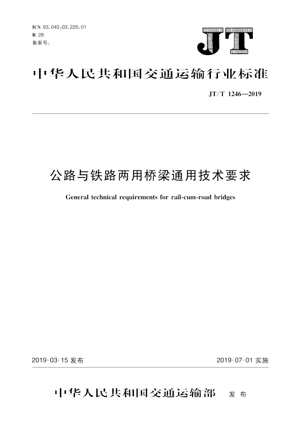 JT/T 1246-2019 公路与铁路两用桥梁通用技术要求 清晰版