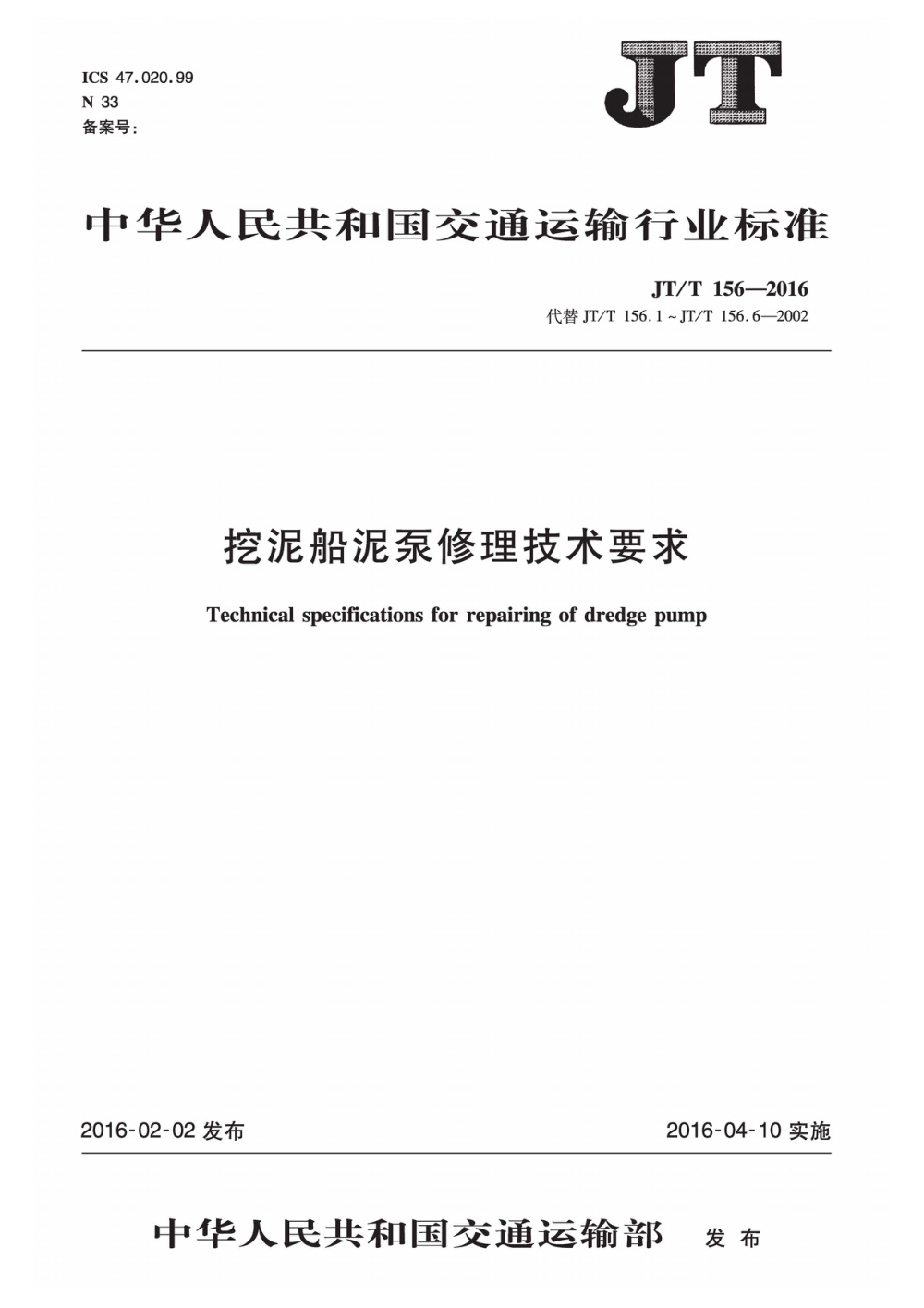 JT/T 156-2016 挖泥船泥泵修理技术要求 清晰版
