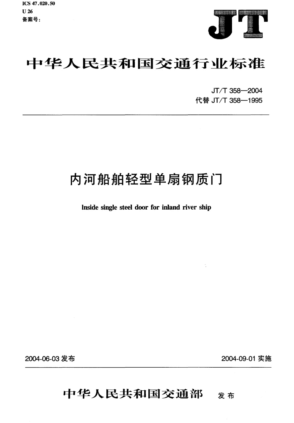 JT/T 358-2004 内河船舶轻型单扇钢质门 清晰版