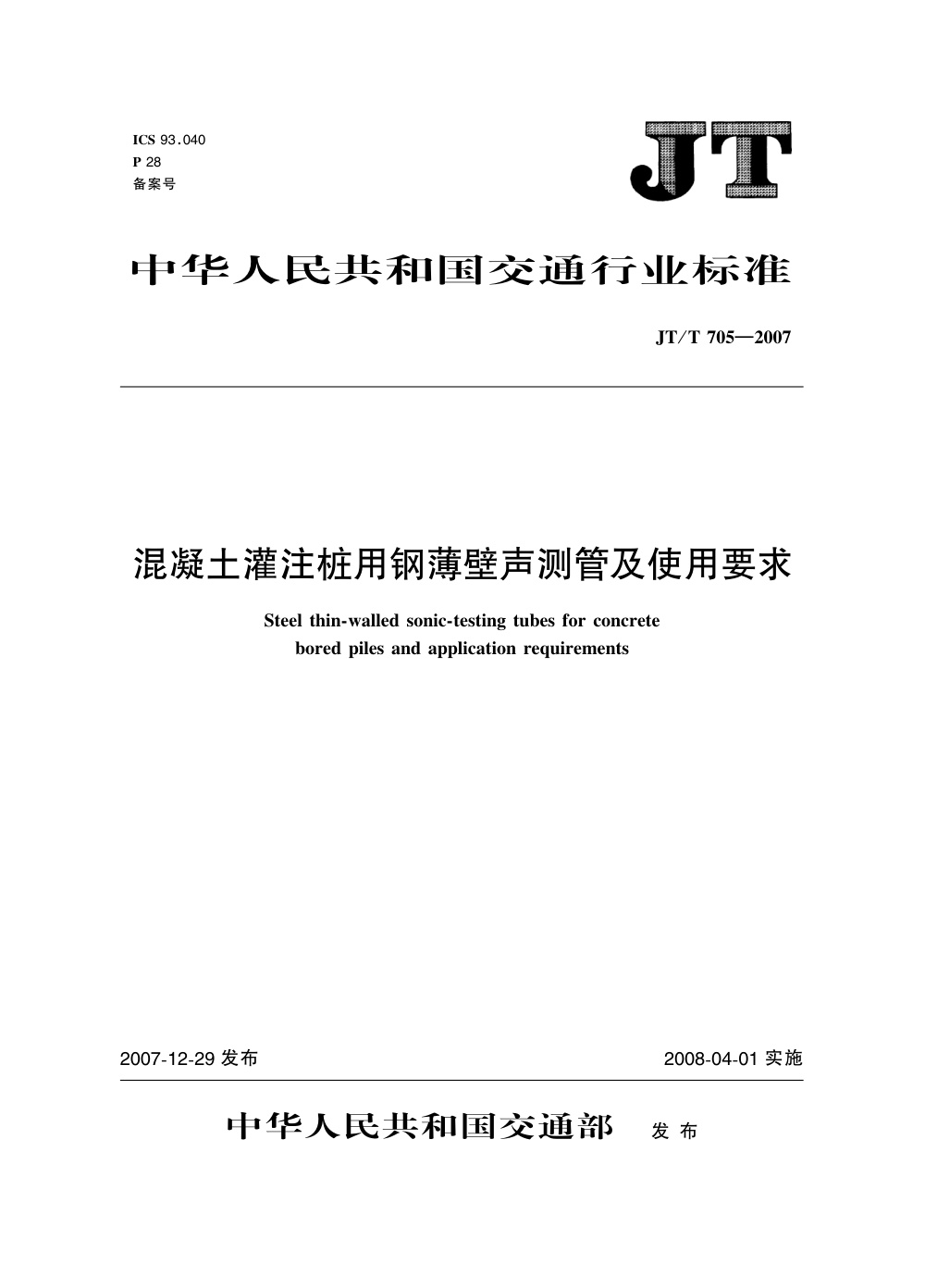 JT/T 705-2007 混凝土灌注桩用钢薄壁声测管及使用要求 清晰版