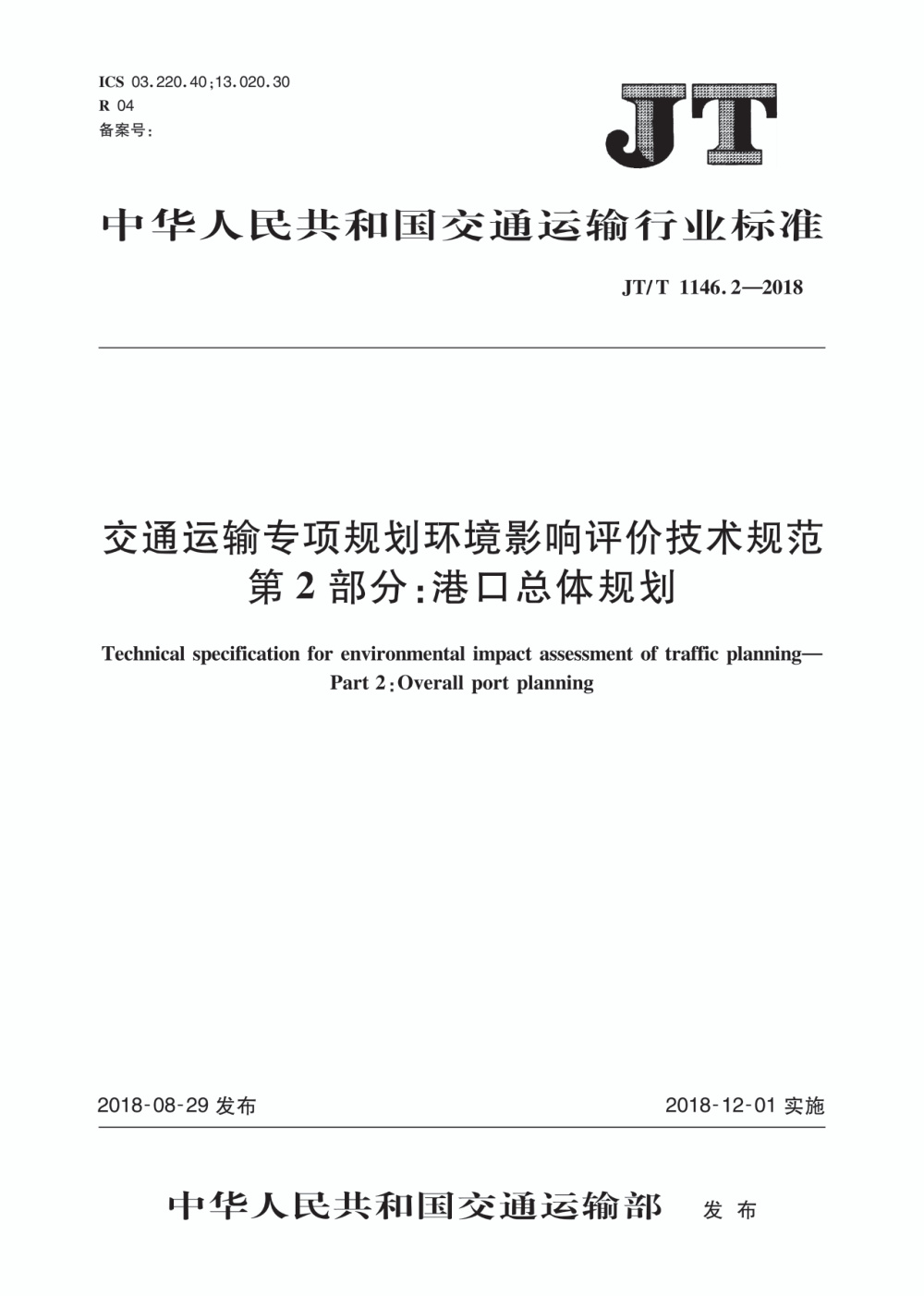 JT/T 1146.2-2018 交通运输专项规划环境影响评价技术规范 第2部分：港口总体规划 清晰版
