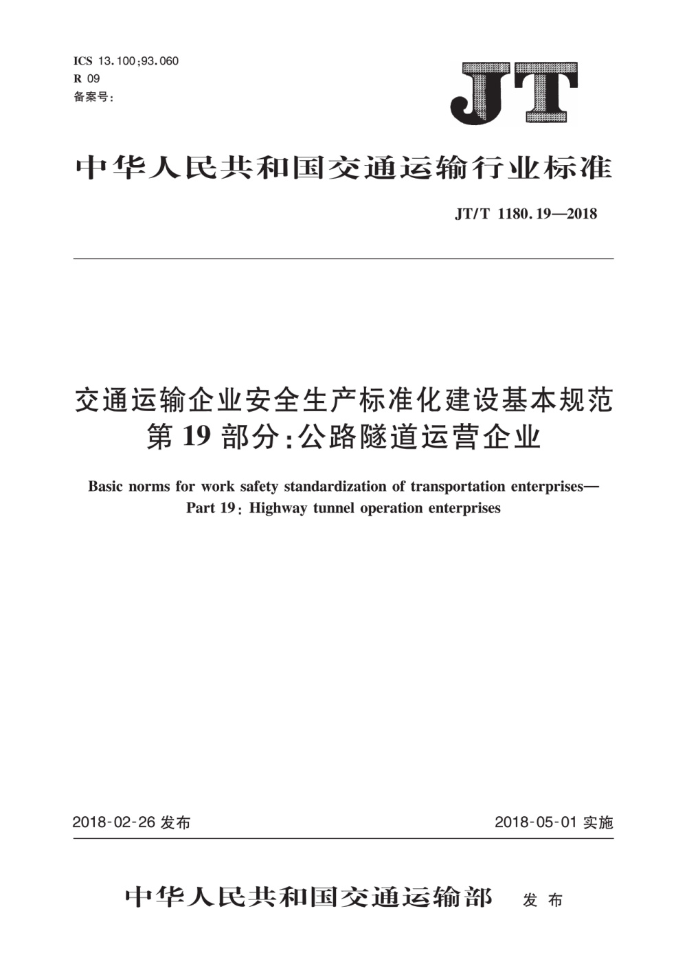 JT/T 1180.19-2018 交通运输企业安全生产标准化建设基本规范 第19部分：公路隧道运营企业 清晰版