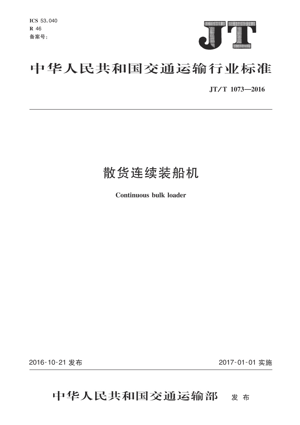 JT/T 1073-2016 散货连续装船机 清晰版