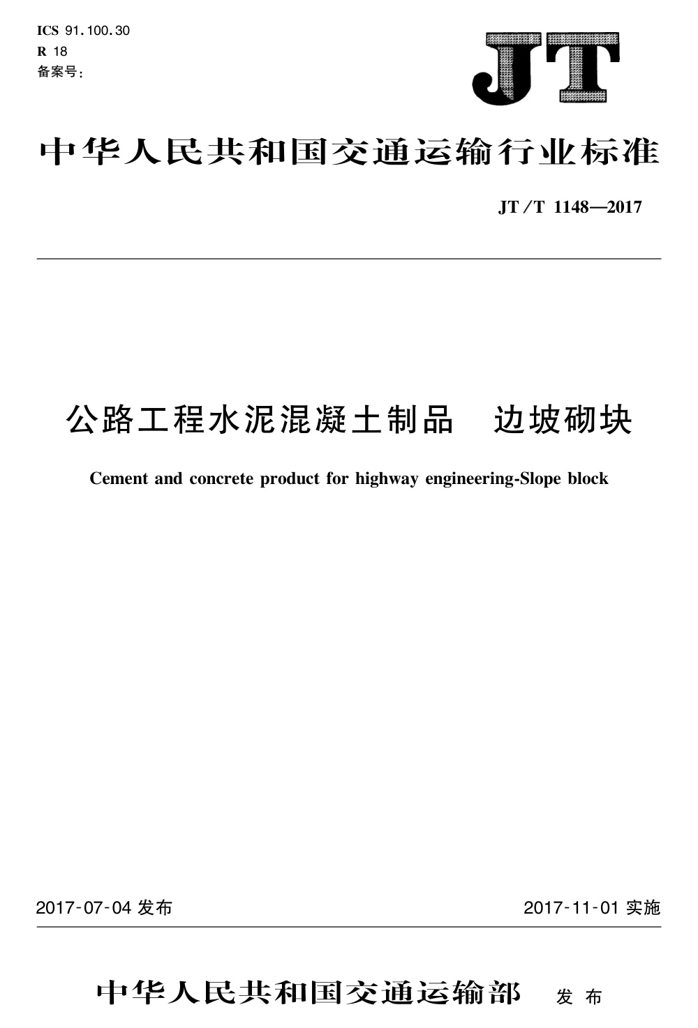 JT/T 1148-2017 公路工程水泥混凝土制品 边坡砌块 清晰版