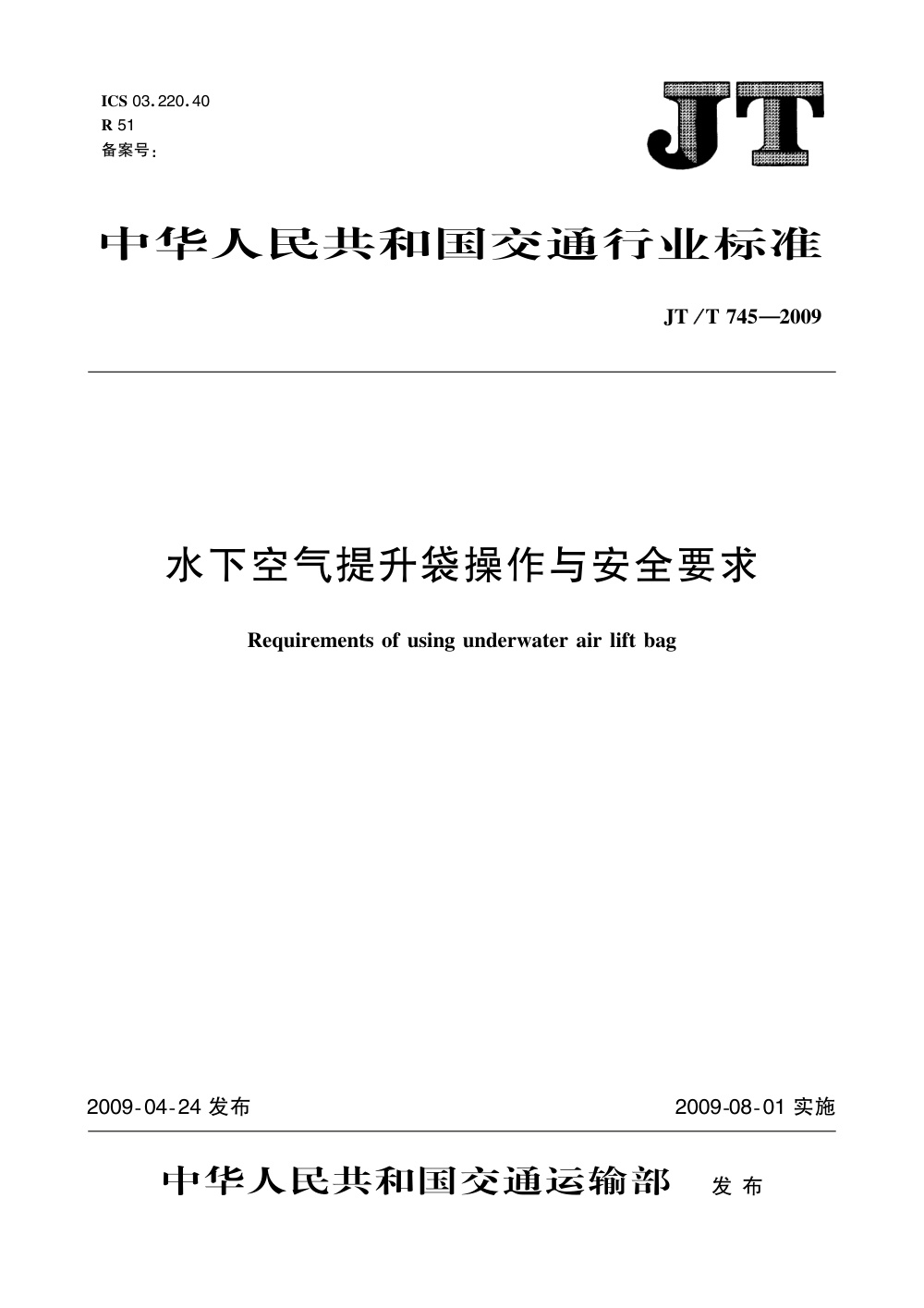JT/T 745-2009 水下空气提升袋操作与安全要求 清晰版
