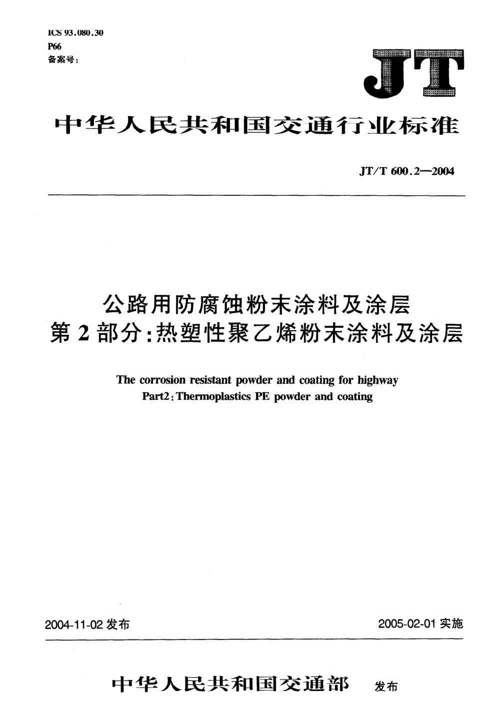 JT/T 600.2-2004 公路用防腐蚀粉末涂料及涂层 第2部分：热塑性聚乙烯（PE）粉末涂料及涂层 清晰版