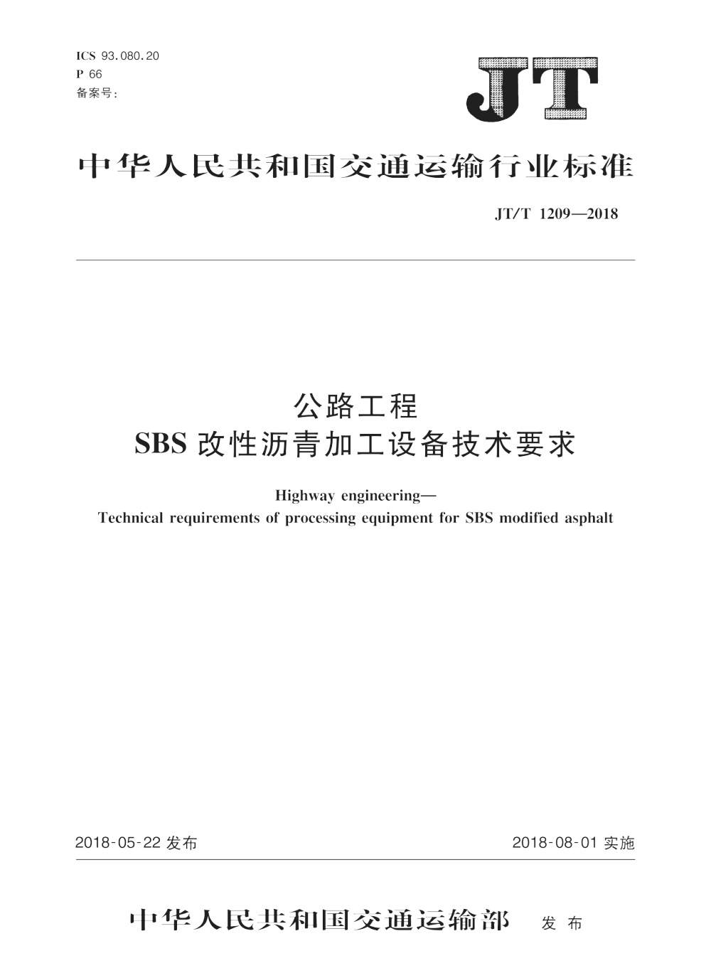 JT/T 1209-2018 公路工程 SBS改性沥青加工设备技术要求 清晰版