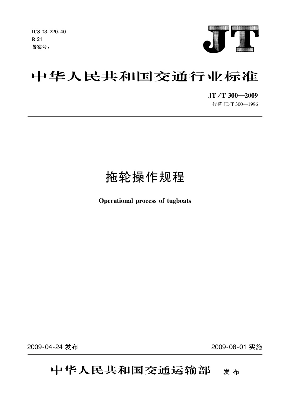 JT/T 300-2009 拖轮操作规程 清晰版