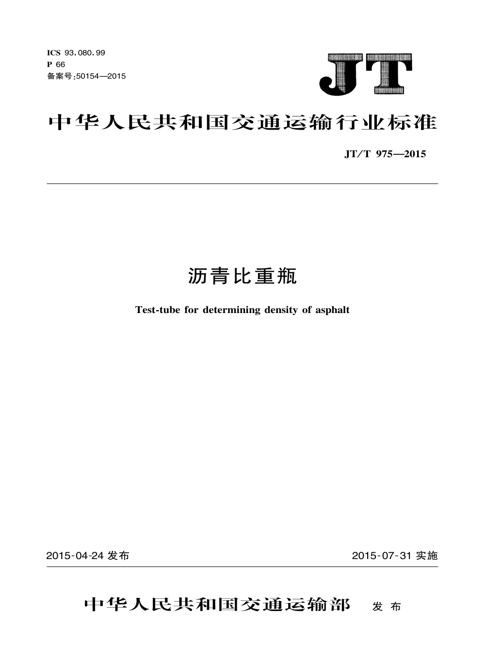JT/T 975-2015 沥青比重瓶 清晰版