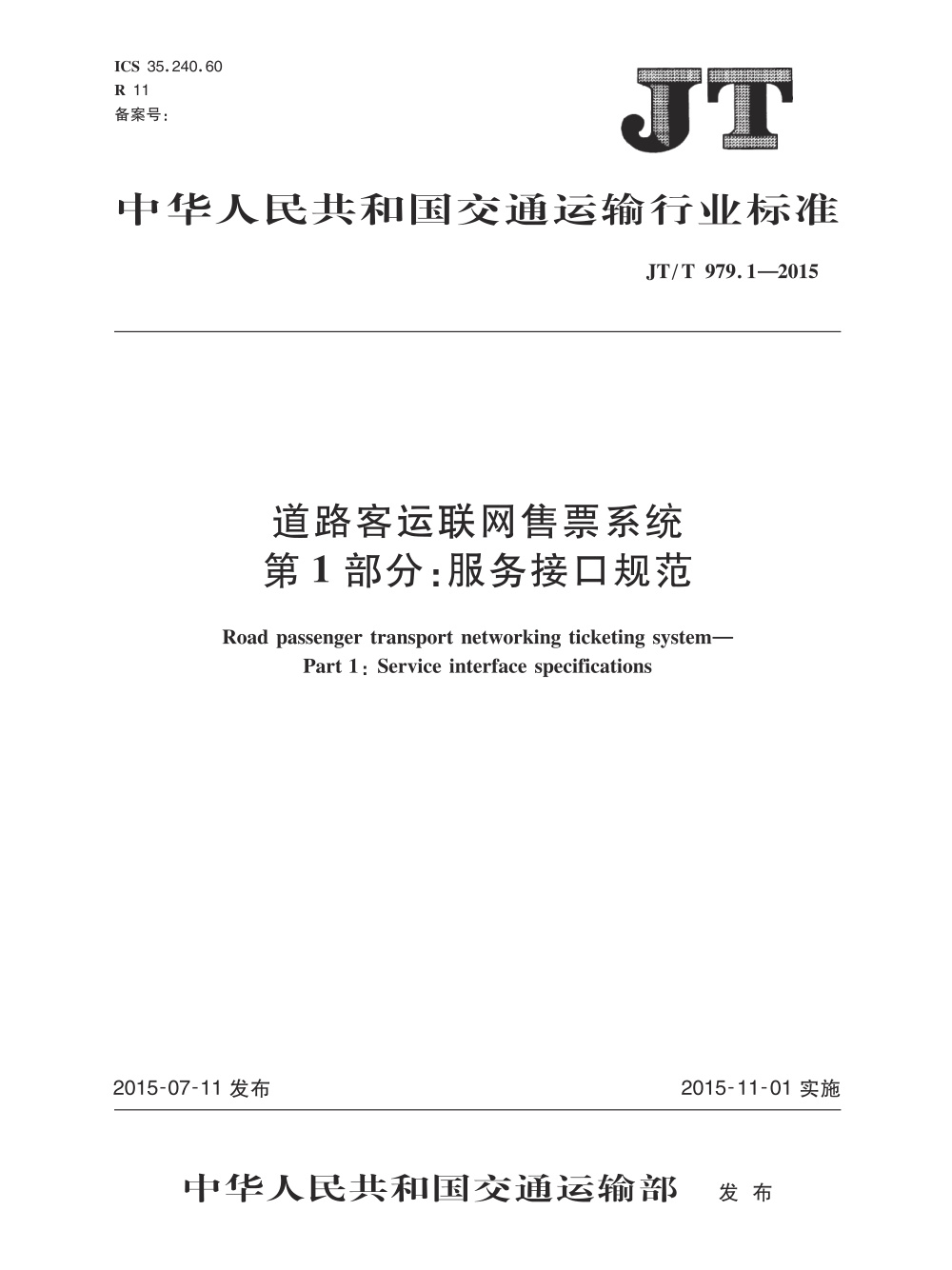 JT/T 979.1-2015 道路客运联网售票系统 第1部分：服务接口规范 清晰版