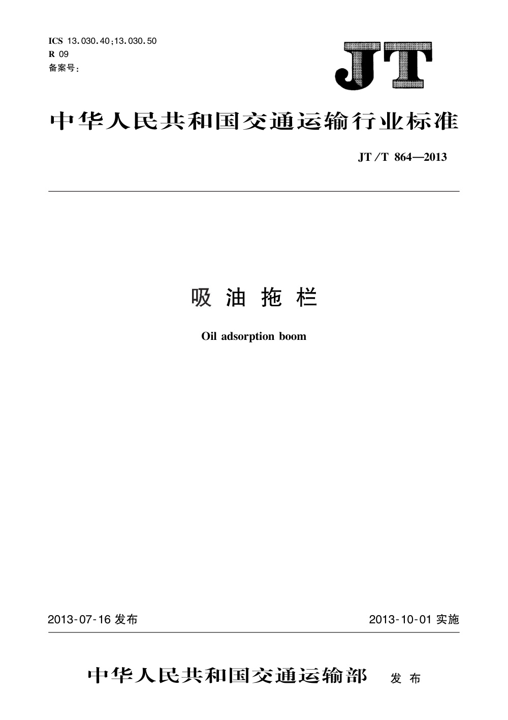 JT/T 864-2013 吸油拖栏 清晰版