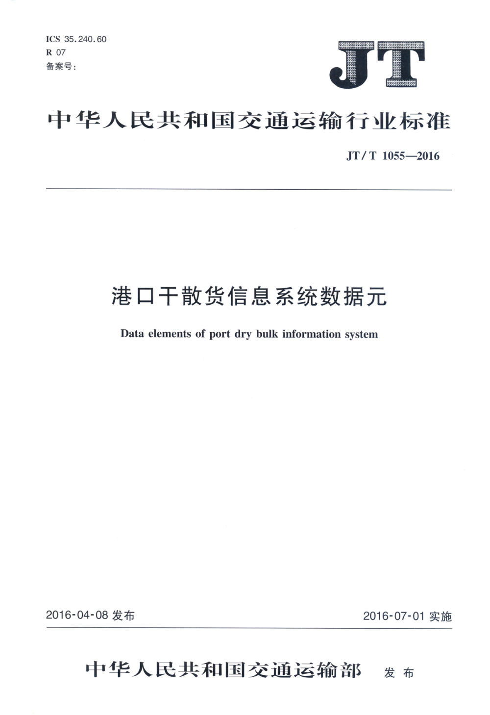 JT/T 1055-2016 港口干散货信息系统数据元 清晰版