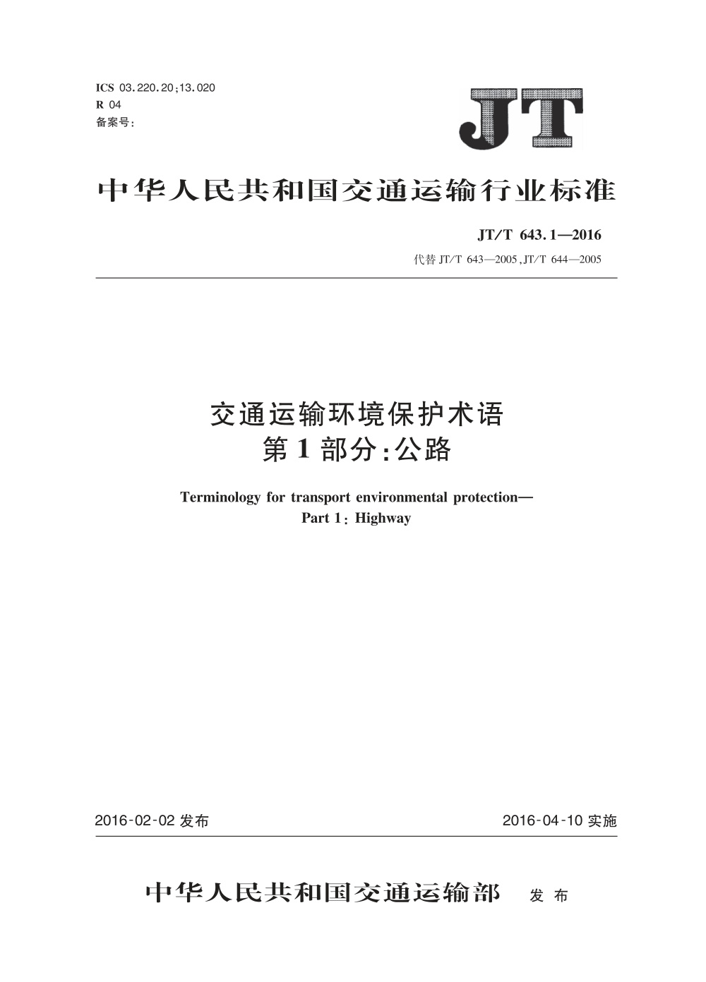 JT/T 643.1-2016 交通运输环境保护术语 第1部分：公路 清晰版