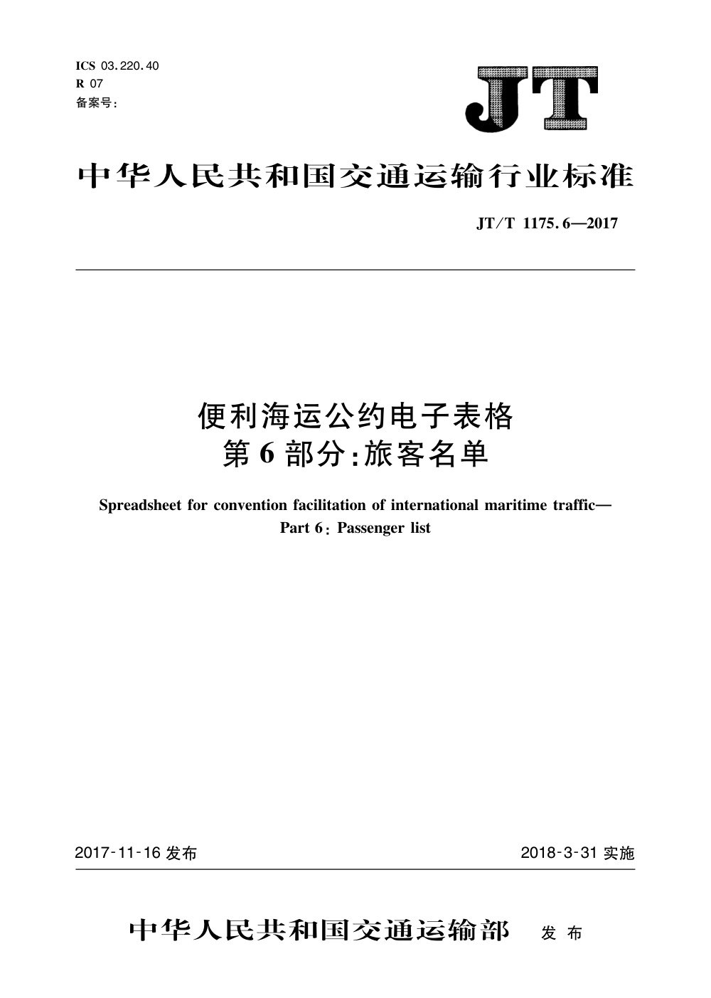 JT/T 1175.6-2017 便利海运公约电子表格 第6部分：旅客名单 清晰版