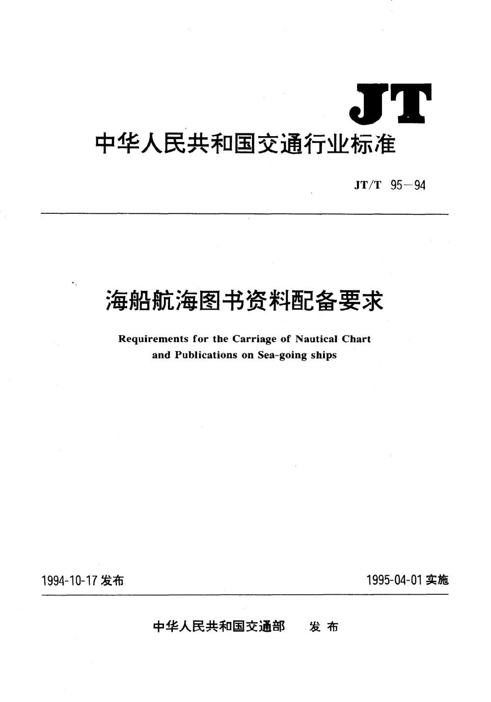 JT/T 95-1994 海船航海图书资料配备要求 清晰版
