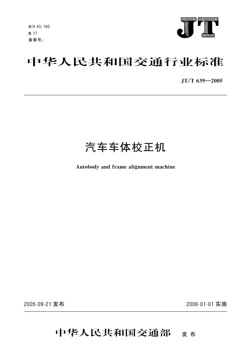 JT/T 639-2005 汽车车体校正机 清晰版