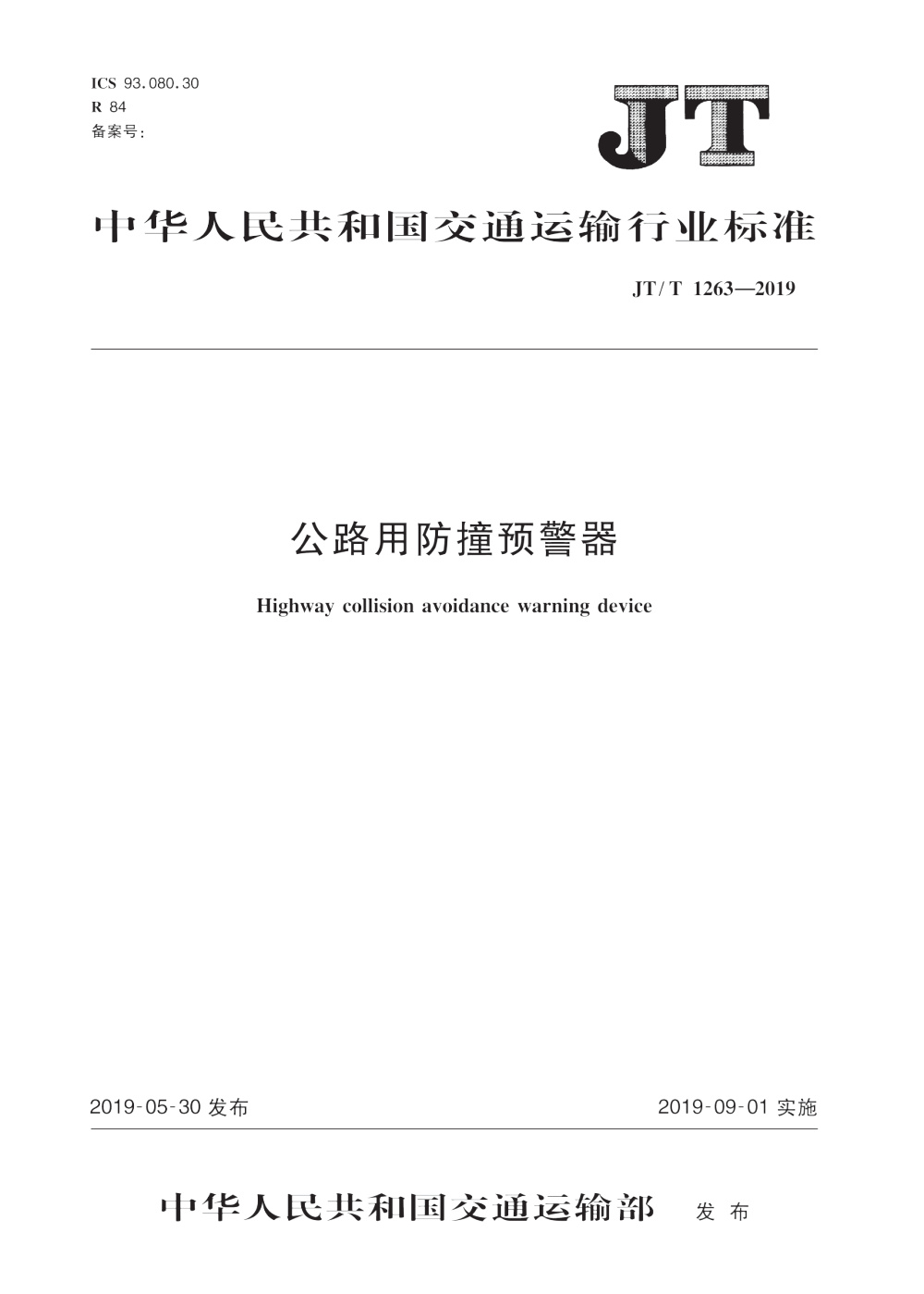 JT/T 1263-2019 公路用防撞预警器 清晰版