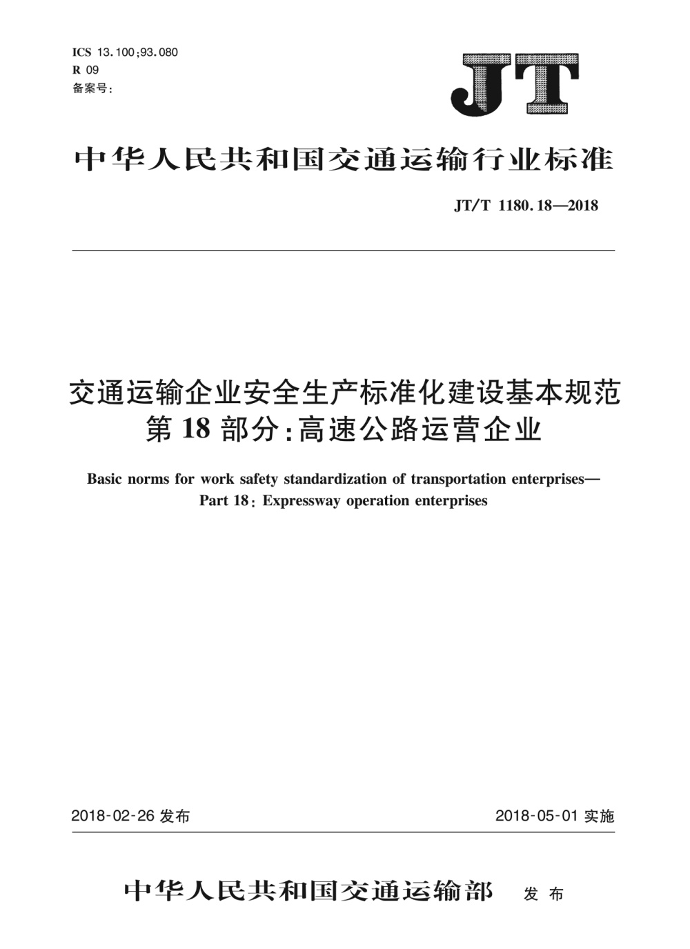 JT/T 1180.18-2018 交通运输企业安全生产标准化建设基本规范 第18部分：高速公路运营企业 清晰版