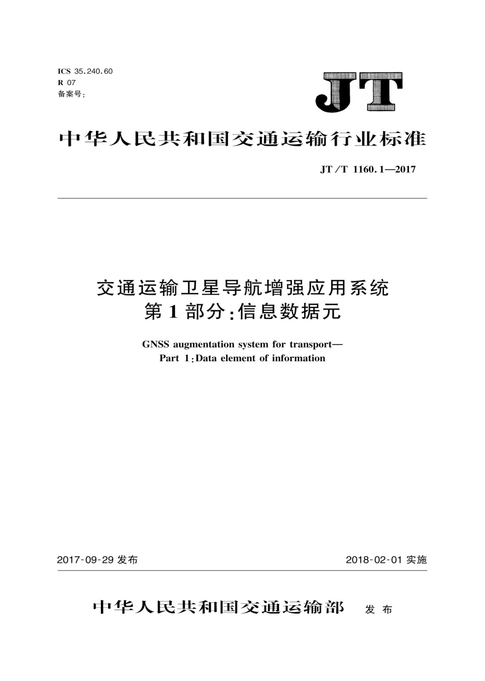 JT/T 1160.1-2017 交通运输卫星导航增强应用系统 第1部分：信息数据元 清晰版