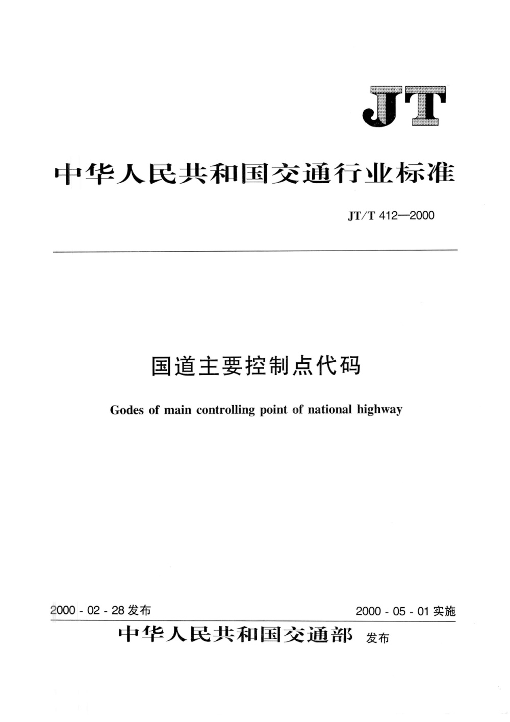 JT/T 412-2000 国道主要控制点代码 清晰版