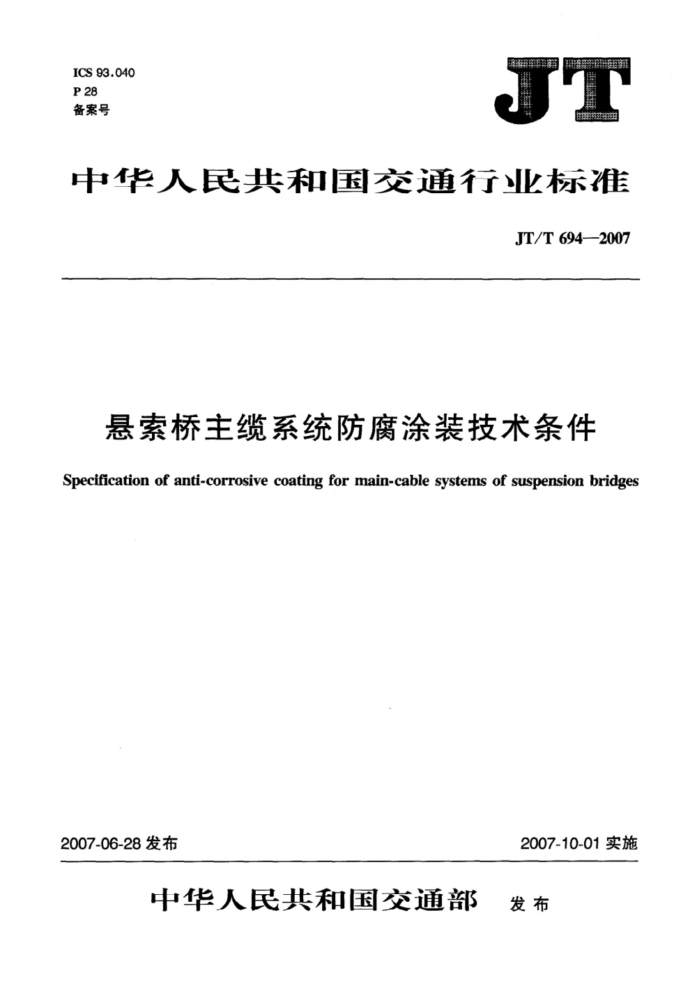 JT/T 694-2007 悬索桥主缆系统防腐涂装技术条件 清晰版