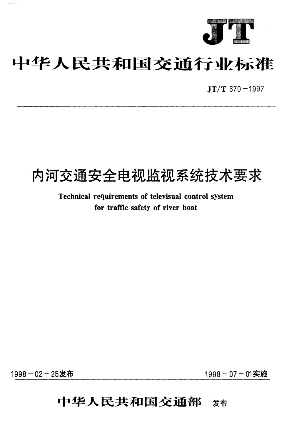 JT/T 370-1997 内河交通安全电视监视系统技术要求 清晰版